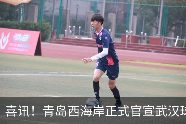 喜讯！青岛西海岸正式官宣武汉球迷老熟人租借加盟球队，值得期待