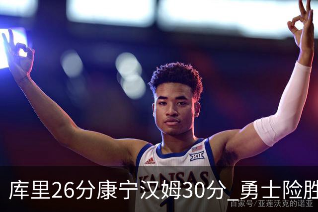 库里26分康宁汉姆30分 勇士险胜送活塞3连败