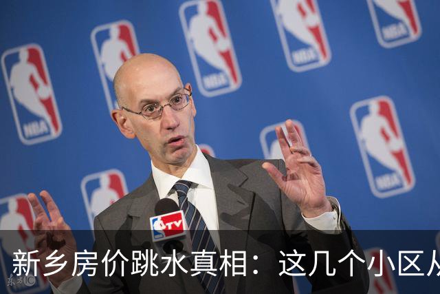 新乡房价跳水真相：这几个小区从9000跌到5000，业主亏哭了