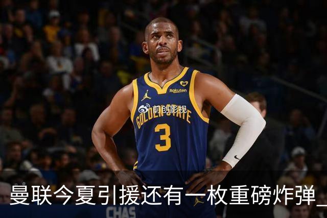 曼联今夏引援还有一枚重磅炸弹 前曼城顾问放料：在存钱买大的
