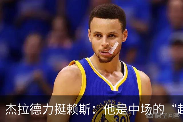 杰拉德力挺赖斯：他是中场的“超级英雄”！