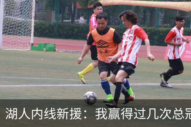 湖人内线新援：我赢得过几次总冠军，我的经验能够帮助年轻球员