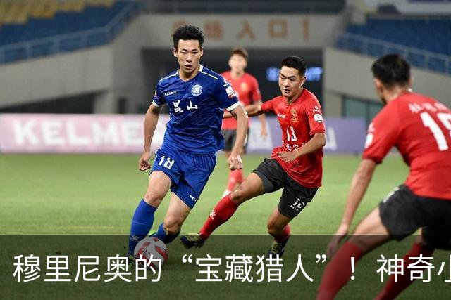 穆里尼奥的“宝藏猎人”！神奇小将一夜成星，巨星的光芒竟被遮盖