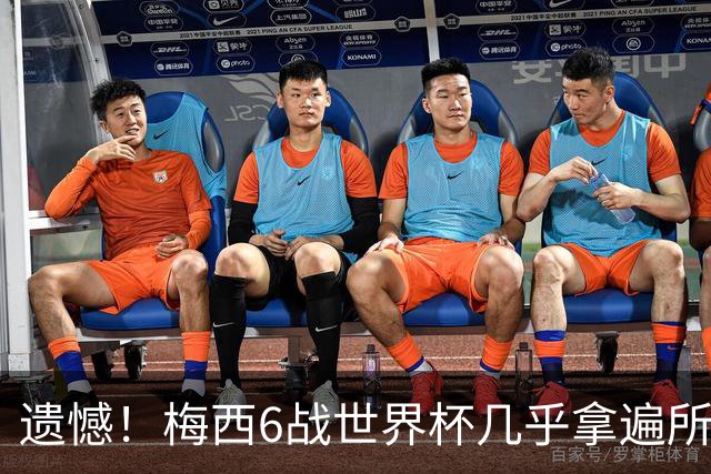 遗憾！梅西6战世界杯几乎拿遍所有荣誉，唯一荣誉空白被英法算计