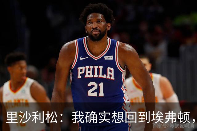 里沙利松：我确实想回到埃弗顿，但仍会继续听从热刺的安排