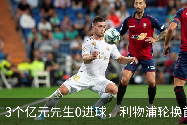 3个亿元先生0进球，利物浦轮换首秀砸了