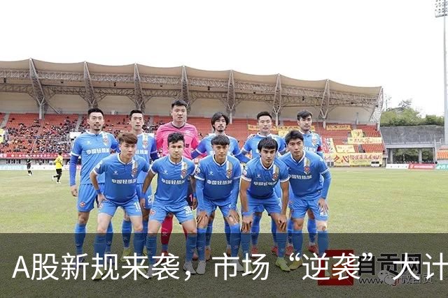 A股新规来袭，市场“逆袭”大计终于启动！